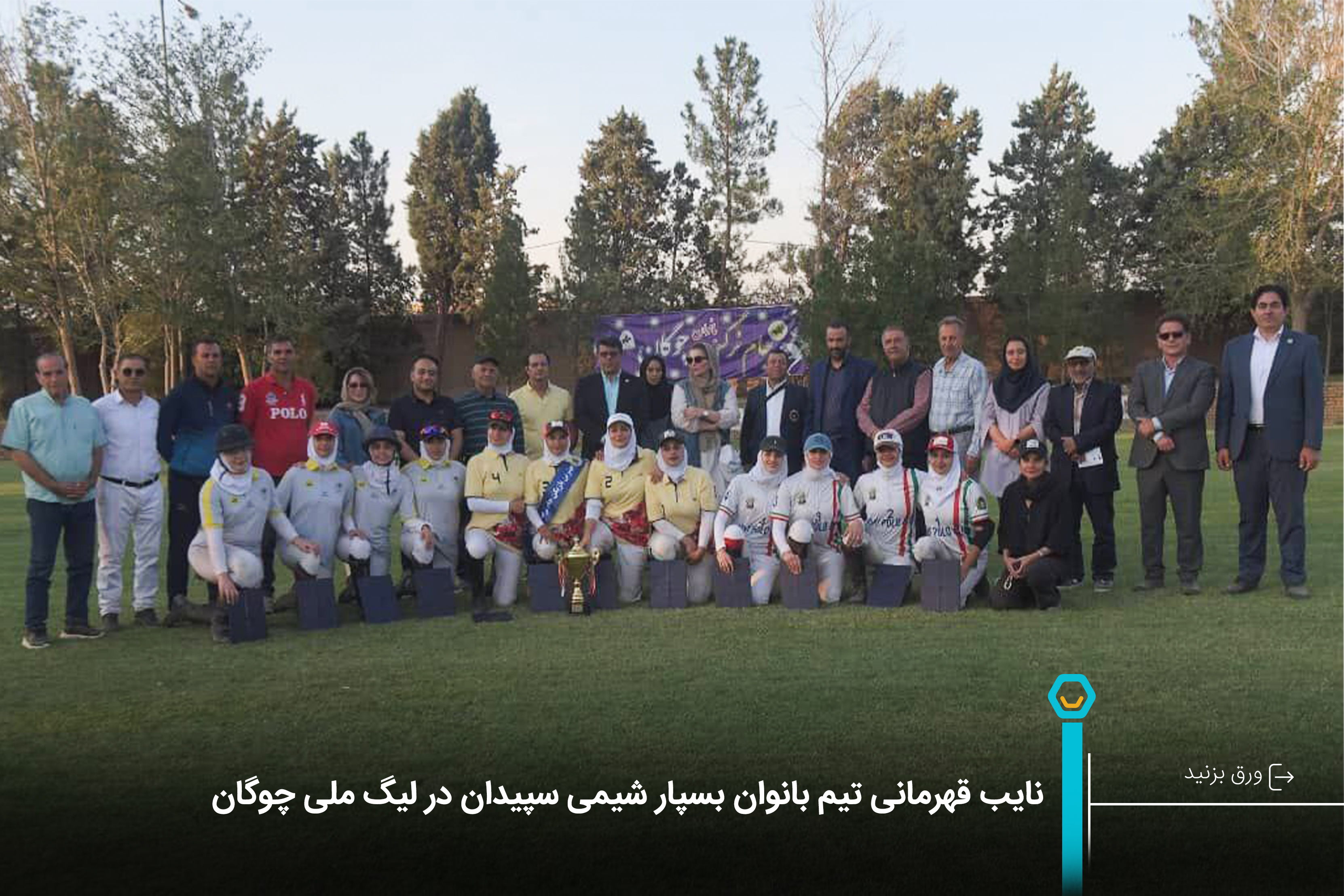 206_نایب_قهرمانی_تیم_بانوان_بسپار_شیمی_سپیدان_در_لیگ_ملی_چوگان_20241012094029.jpg